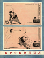 Обложка для Крокодил, 1953 , № 25.pdf